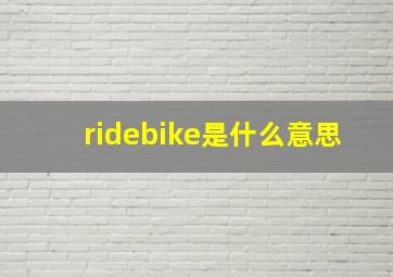 ridebike是什么意思