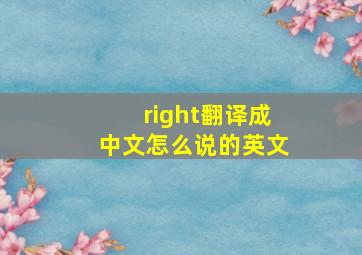 right翻译成中文怎么说的英文