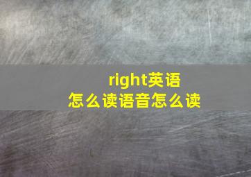 right英语怎么读语音怎么读