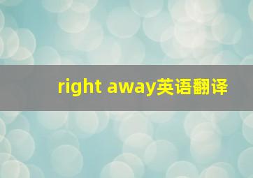 right away英语翻译