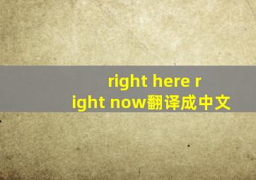 right here right now翻译成中文