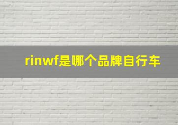 rinwf是哪个品牌自行车