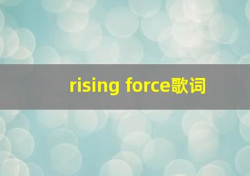 rising force歌词