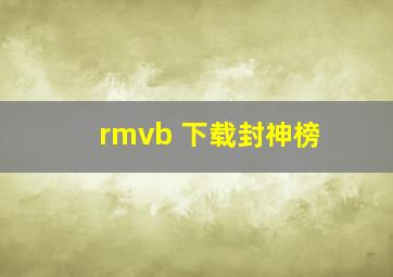 rmvb 下载封神榜