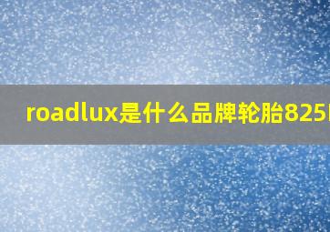 roadlux是什么品牌轮胎825R16