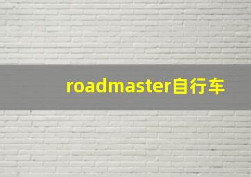 roadmaster自行车