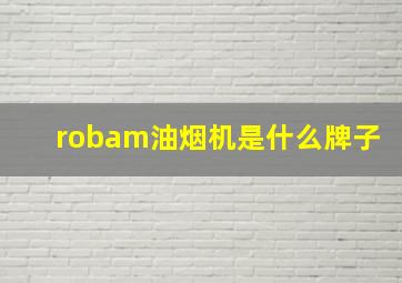 robam油烟机是什么牌子