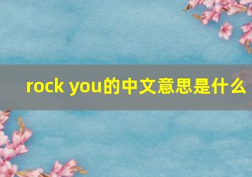 rock you的中文意思是什么