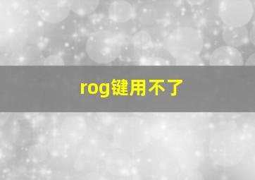 rog键用不了