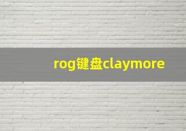 rog键盘claymore