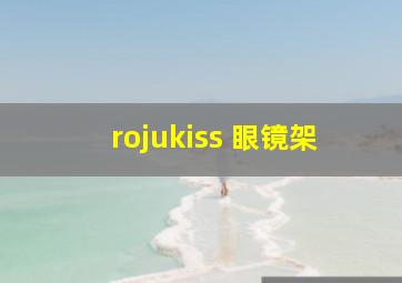 rojukiss 眼镜架