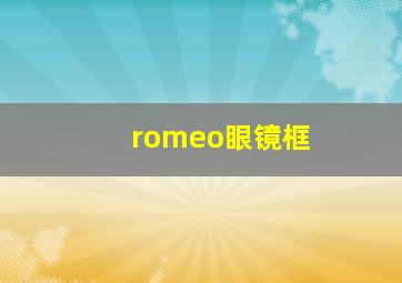 romeo眼镜框