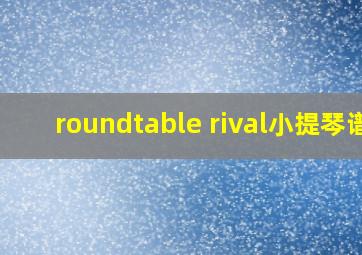 roundtable rival小提琴谱