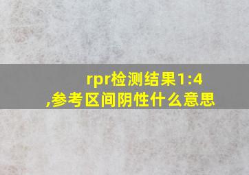 rpr检测结果1:4,参考区间阴性什么意思