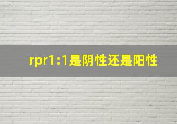 rpr1:1是阴性还是阳性