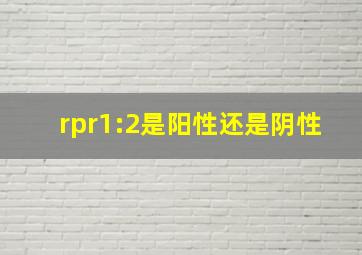 rpr1:2是阳性还是阴性