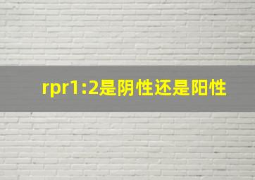 rpr1:2是阴性还是阳性