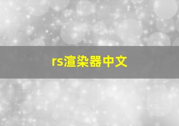 rs渲染器中文