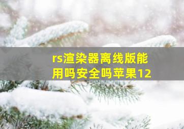 rs渲染器离线版能用吗安全吗苹果12