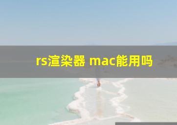 rs渲染器 mac能用吗