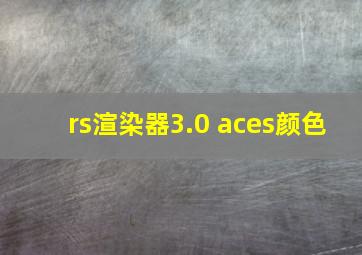 rs渲染器3.0 aces颜色