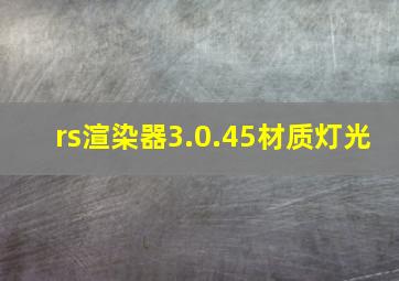 rs渲染器3.0.45材质灯光