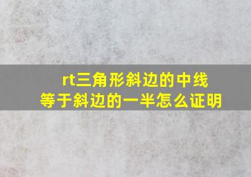 rt三角形斜边的中线等于斜边的一半怎么证明