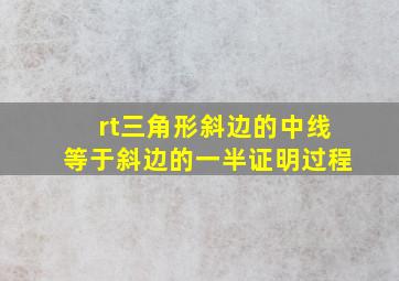 rt三角形斜边的中线等于斜边的一半证明过程