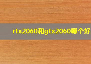 rtx2060和gtx2060哪个好点