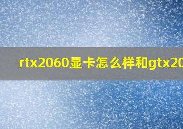 rtx2060显卡怎么样和gtx2060