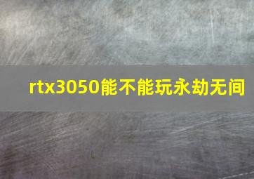 rtx3050能不能玩永劫无间