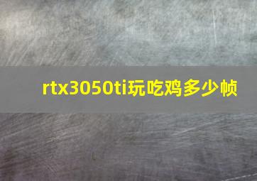 rtx3050ti玩吃鸡多少帧