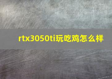 rtx3050ti玩吃鸡怎么样