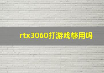 rtx3060打游戏够用吗