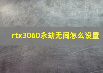 rtx3060永劫无间怎么设置