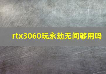 rtx3060玩永劫无间够用吗