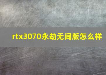 rtx3070永劫无间版怎么样