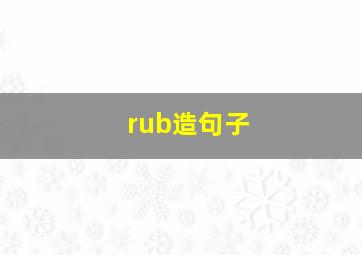 rub造句子