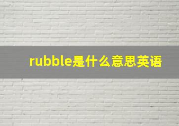 rubble是什么意思英语