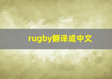 rugby翻译成中文