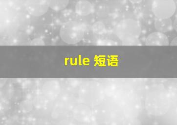 rule 短语