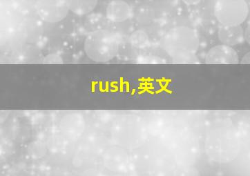 rush,英文