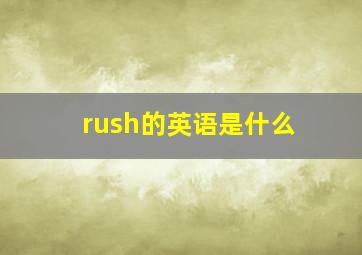 rush的英语是什么