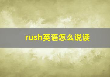 rush英语怎么说读