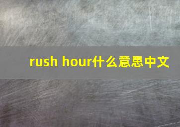 rush hour什么意思中文