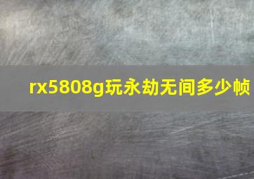 rx5808g玩永劫无间多少帧