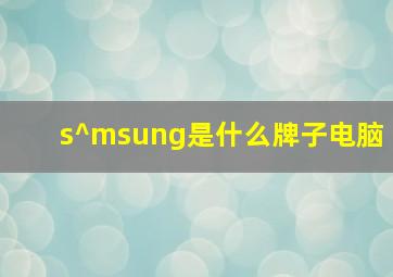 s^msung是什么牌子电脑