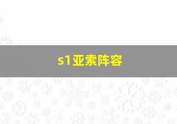 s1亚索阵容