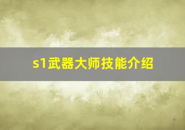 s1武器大师技能介绍