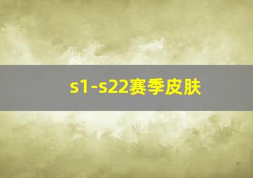 s1-s22赛季皮肤